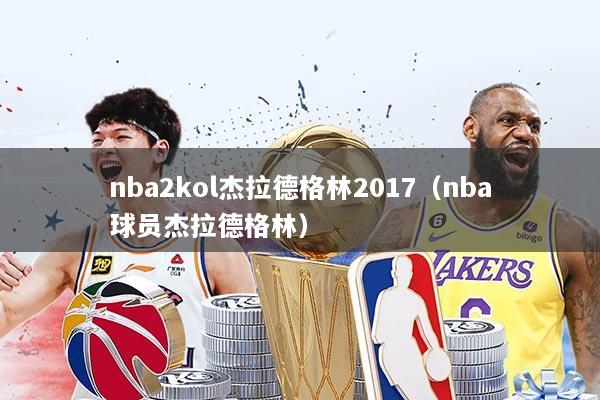 nba2kol杰拉德格林2017(nba球员杰拉德格林)