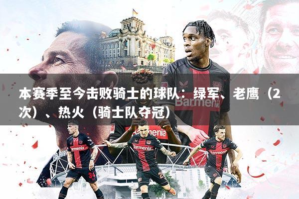 本赛季至今击败骑士的球队:绿军、老鹰(2次)、热火(骑士队夺冠)