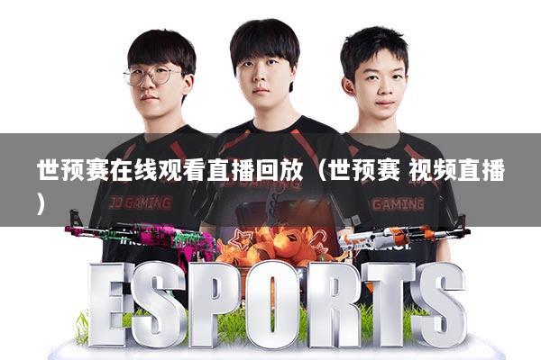 世预赛在线观看直播回放（世预赛 视频直播）
