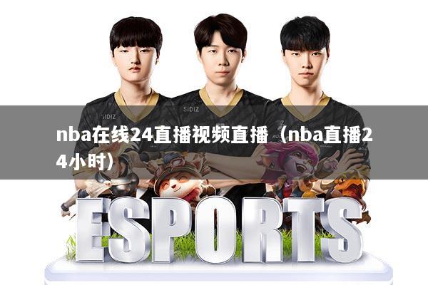 nba在线24直播视频直播（nba直播24小时）