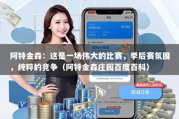 阿特金森：这是一场伟大的比赛，季后赛氛围，纯粹的竞争（阿特金森庄园百度百科）