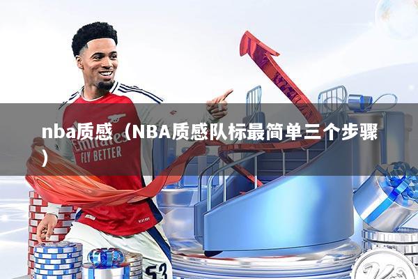 nba质感（NBA质感队标最简单三个步骤）