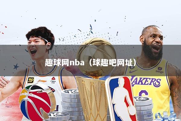 趣球网nba（球趣吧网址）