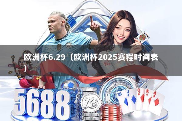 欧洲杯6.29（欧洲杯2025赛程时间表）
