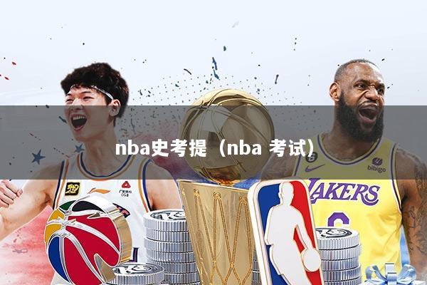 nba史考提（nba 考试）