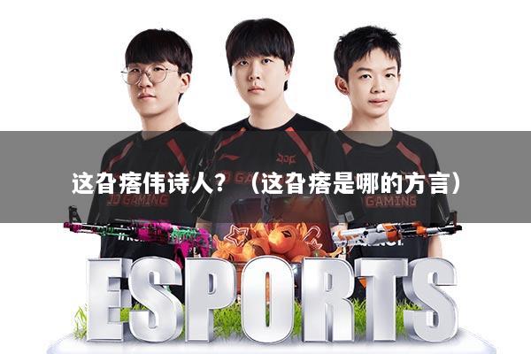 这旮瘩伟诗人?(这旮瘩是哪的方言)