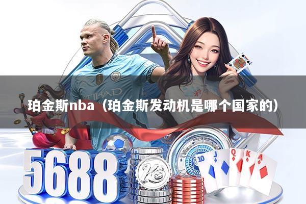 珀金斯nba（珀金斯发动机是哪个国家的）