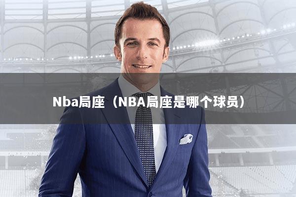 Nba局座（NBA局座是哪个球员）