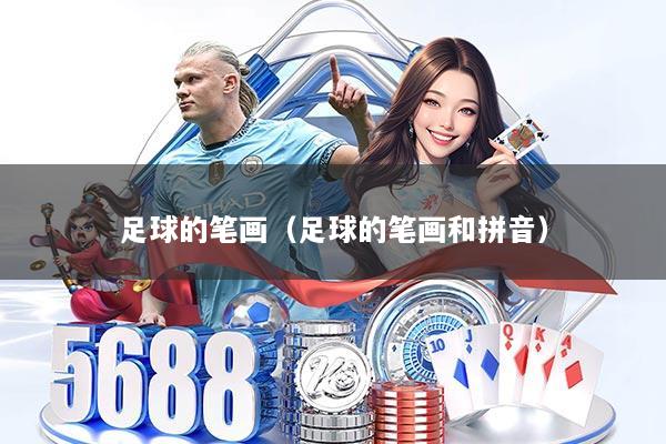 足球的笔画（足球的笔画和拼音）