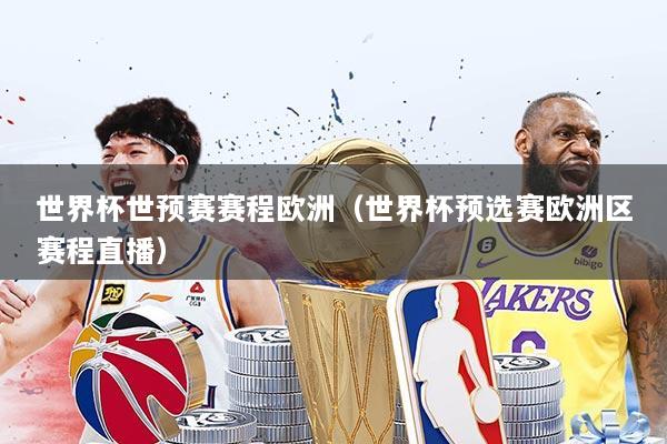 世界杯世预赛赛程欧洲（世界杯预选赛欧洲区赛程直播）