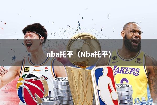 nba托平（Nba托平）