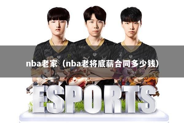 nba老家(nba老将底薪合同多少钱)