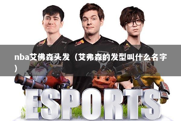 nba艾佛森头发(艾弗森的发型叫什么名字)