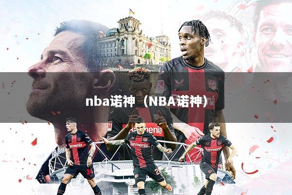 nba诺神(NBA诺神)