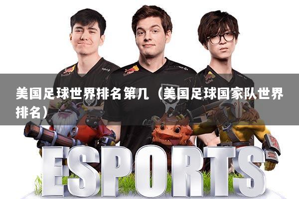 美国足球世界排名第几(美国足球国家队世界排名)