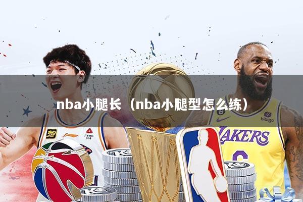 nba小腿长(nba小腿型怎么练)