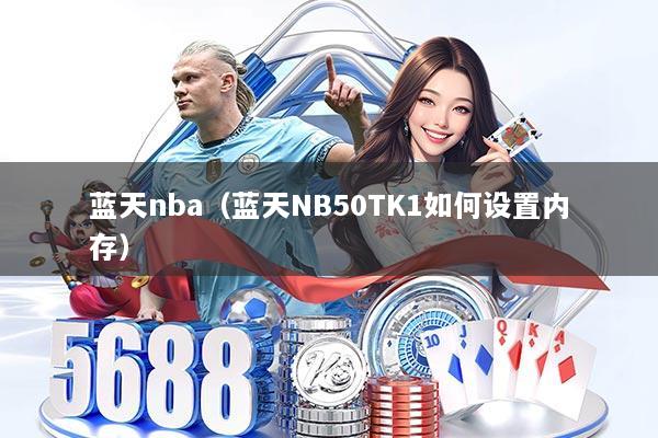 蓝天nba(蓝天NB50TK1如何设置内存)