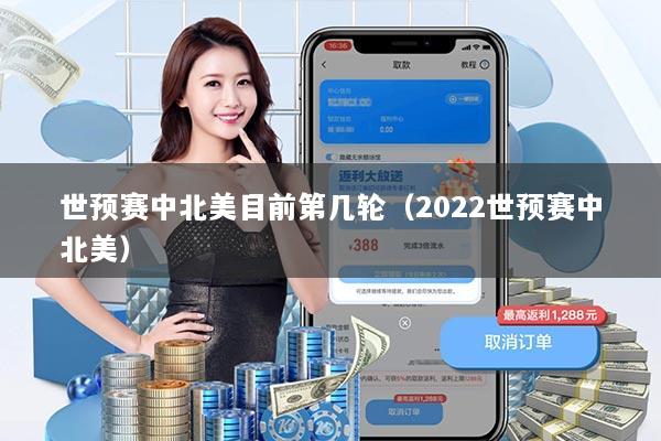 世预赛中北美目前第几轮(2022世预赛中北美)