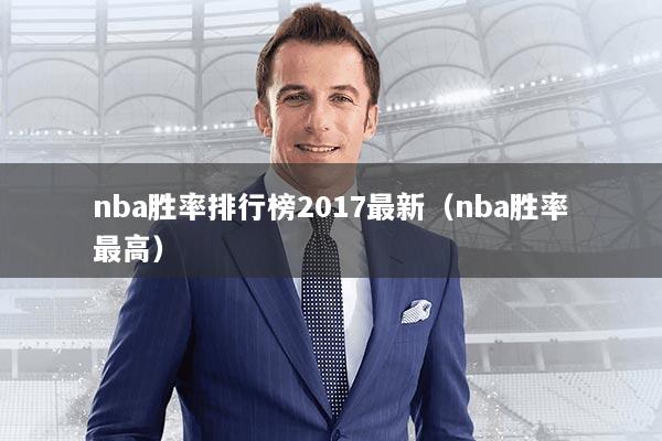 nba胜率排行榜2017最新(nba胜率最高)