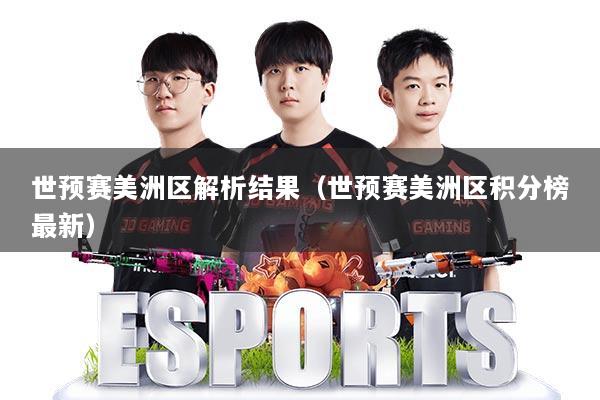世预赛美洲区解析结果(世预赛美洲区积分榜最新)
