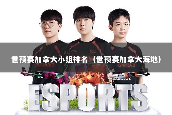 世预赛加拿大小组排名(世预赛加拿大海地)