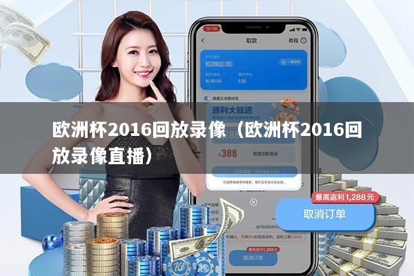 欧洲杯2016回放录像(欧洲杯2016回放录像直播)