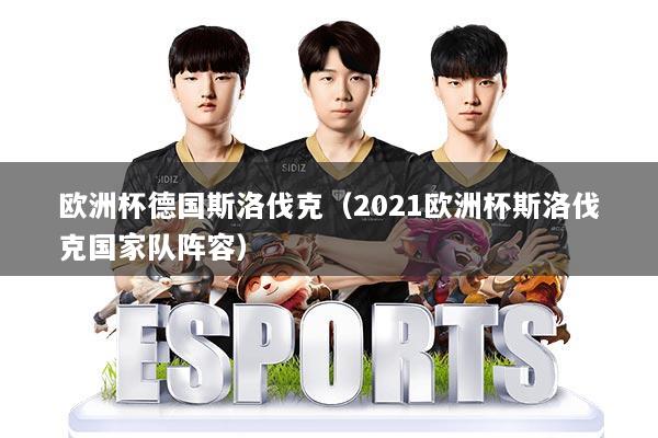 欧洲杯德国斯洛伐克(2021欧洲杯斯洛伐克国家队阵容)