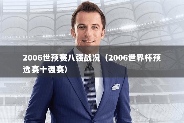 2006世预赛八强战况(2006世界杯预选赛十强赛)