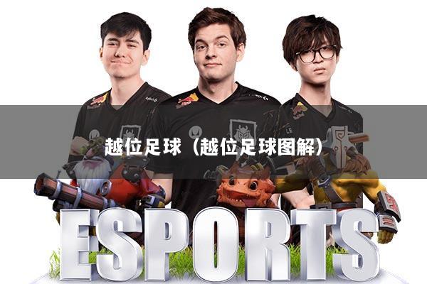 越位足球(越位足球图解)