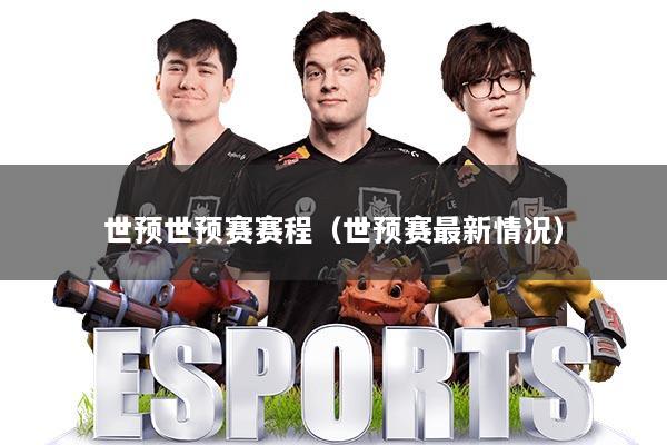 世预世预赛赛程(世预赛最新情况)