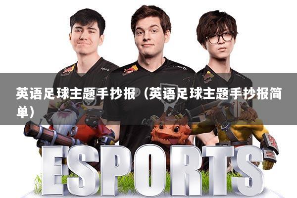 英语足球主题手抄报(英语足球主题手抄报简单)