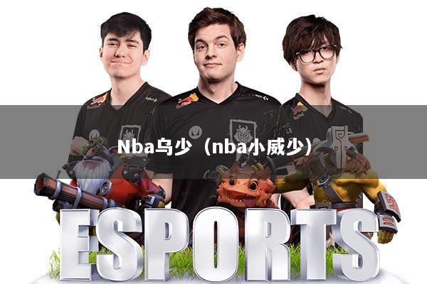 Nba乌少(nba小威少)