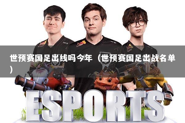 世预赛国足出线吗今年（世预赛国足出战名单）
