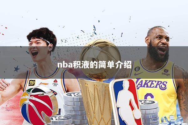 nba积液的简单介绍