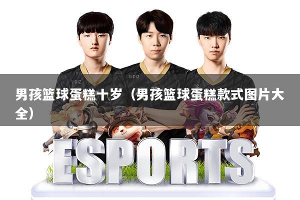 男孩篮球蛋糕十岁（男孩篮球蛋糕款式图片大全）