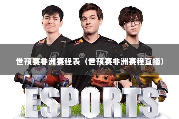 世预赛非洲赛程表(世预赛非洲赛程直播)