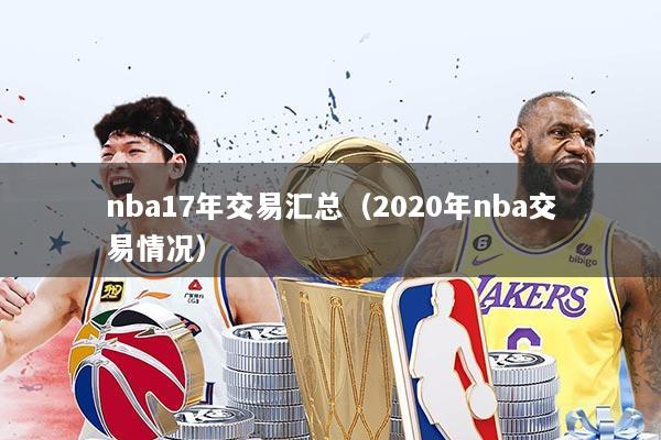 nba17年交易汇总(2020年nba交易情况)