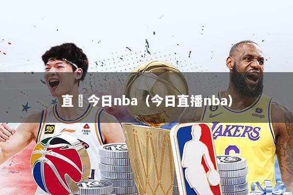 直抪今日nba(今日直播nba)