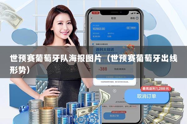 世预赛葡萄牙队海报图片(世预赛葡萄牙出线形势)