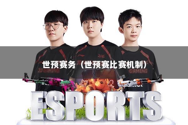 世预赛务(世预赛比赛机制)