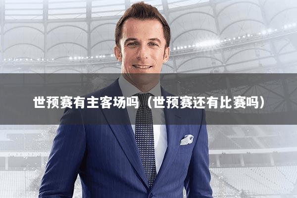 世预赛有主客场吗(世预赛还有比赛吗)