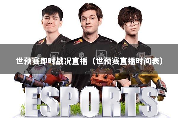世预赛即时战况直播(世预赛直播时间表)