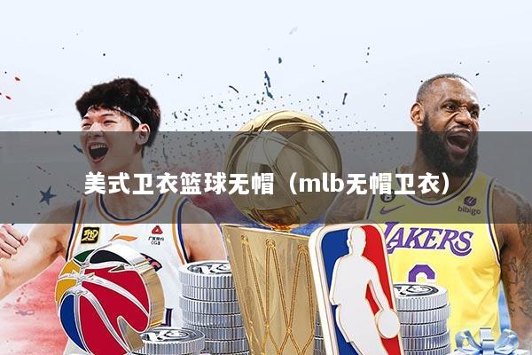 美式卫衣篮球无帽(mlb无帽卫衣)