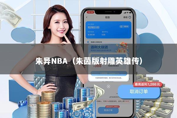 朱异NBA（朱茵版射雕英雄传）