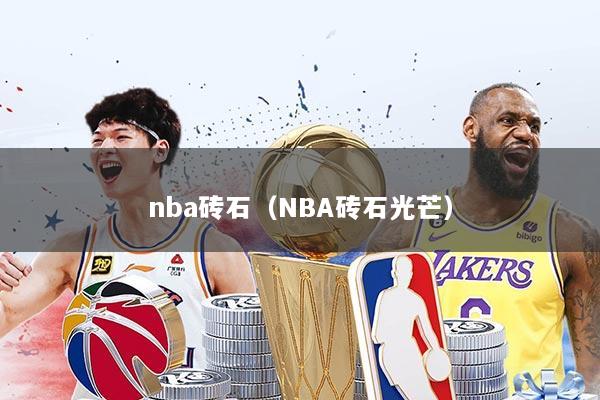 nba砖石(NBA砖石光芒)