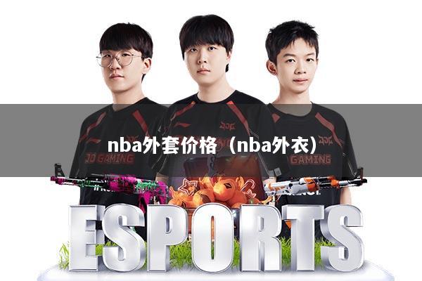 nba外套价格(nba外衣)