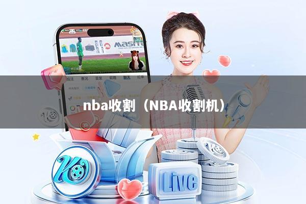 nba收割(NBA收割机)
