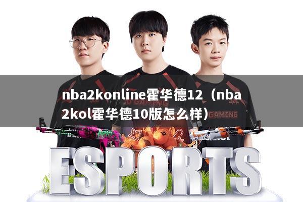 nba2konline霍华德12(nba2kol霍华德10版怎么样)