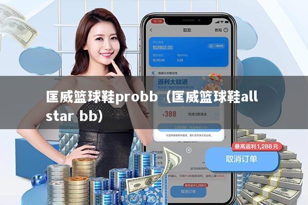 匡威篮球鞋probb(匡威篮球鞋all star bb)