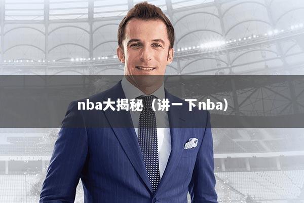 nba大揭秘(讲一下nba)
